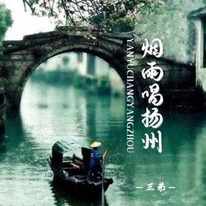 Album 烟雨唱扬州 from 三弟