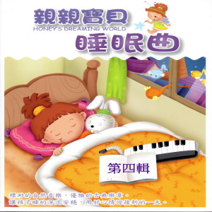 Album 親親寶貝睡眠曲 第四輯 from 章佳