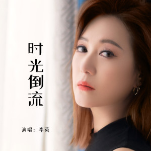 李英的專輯時光倒流