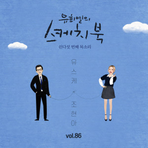 Album [Vol.86] You Hee yul's Sketchbook : 55th Voice 'Sketchbook X Jo hyunah (Urban Zakapa)' from 赵贤雅(Urban Zakapa)