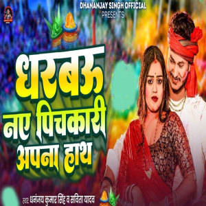 Album Dharaboo Naee Pichakari Apana Hath from Dhananjay Singh