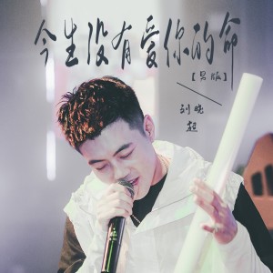 收聽劉曉超的今生沒有愛你的命 (DJ默涵版)歌詞歌曲