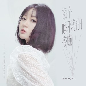 Dengarkan lagu 每個睡不著的夜晚 nyanyian 阿悄 dengan lirik
