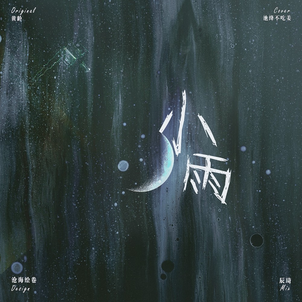 小雨 (cover: 黄龄)