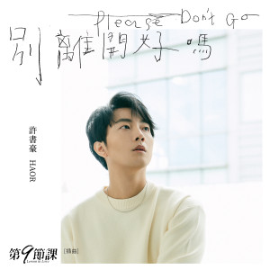 收聽許書豪的別離開好嗎歌詞歌曲