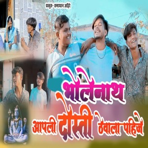Listen to Bholenathn Aapli Dosti Thevalapahije song with lyrics from Samadhan Ahire
