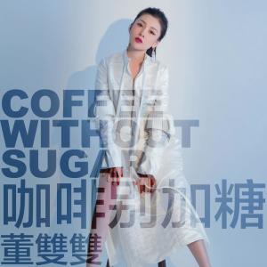 董夏娟的專輯咖啡別加糖