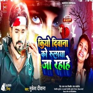收聽Mukesh Deewana的Kiyo Deewana Ko Rulaya Ja Raha Hai歌詞歌曲