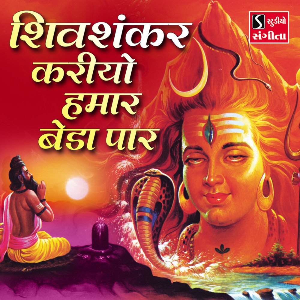 Shiv Shankar Kardiyo Hamar Bedo Paar