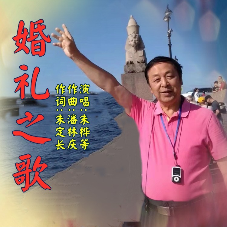婚礼之歌 (伴奏)