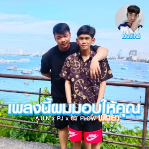 Listen to เพลงนี้ผมมอบให้คุณ song with lyrics from A.U.N