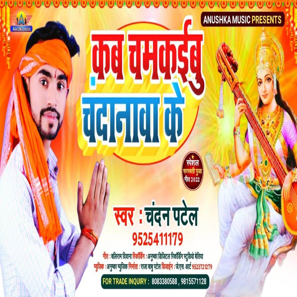 Kab Chamkaibu Chandanwa Ke