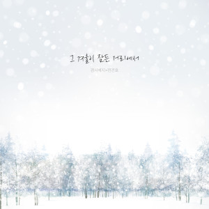 GyeongseoYeji的專輯The street where our winter is (GyeongseoYeji x Jeon Gunho)