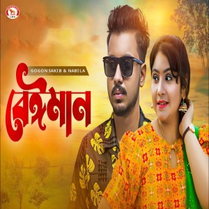 Listen to Beiman song with lyrics from Gogon Sakib