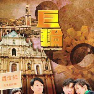 收听萧正楠的巨轮 (主題曲)歌词歌曲