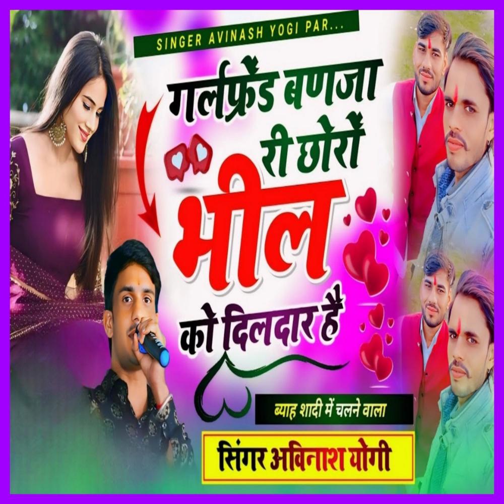 Chori Girlfriend Banja Choro Bheel Ko Dildaar Hai