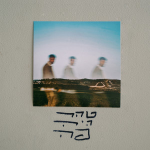 收听Tohar的המים הקדושים歌词歌曲