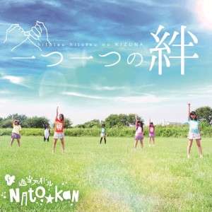 收聽NATOKAN的Hitotsuhitotsu No Kizuna歌詞歌曲