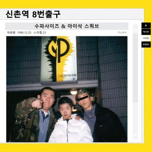 Listen to 신촌역 8번 출구 song with lyrics from 수파사이즈