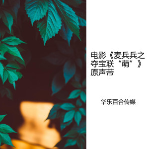 Album 电影 (麦兵兵之夺宝联"萌") 原声带 oleh 龙飞龙泽