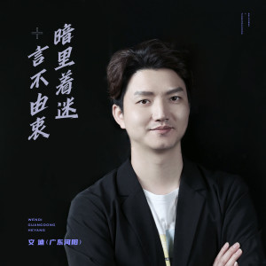 Listen to 暗里着迷+言不由衷 song with lyrics from 文迪（广东河阳）