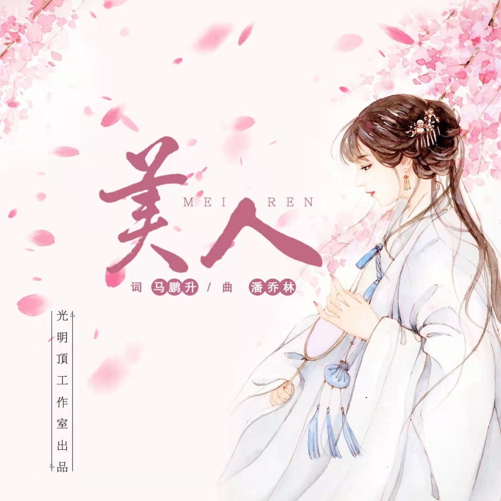 美人 (伴奏)