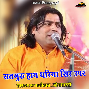 Listen to Satguru Hath Dhariya Sir Upar song with lyrics from Jog Bharti