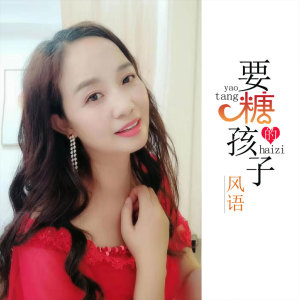 收聽風語的要糖的孩子歌詞歌曲
