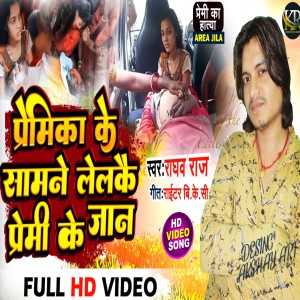 Listen to Premika Ke Samane Lelakai Premi Ke Jaan (Maithili Song) song with lyrics from Raghav raj