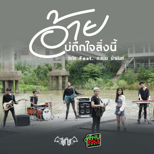 อัลบัม อ้ายบ่ถืกใจสิ่งนี้ (feat. คะแนน นัจนันท์) ศิลปิน อีเกีย