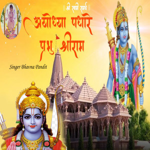 Album Ayodhya Padhare Prabhu Shree Ram from Bhavna Pandit