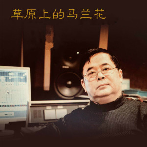 收聽奧雲格日樂的草原上的馬蘭花 (完整版)歌詞歌曲