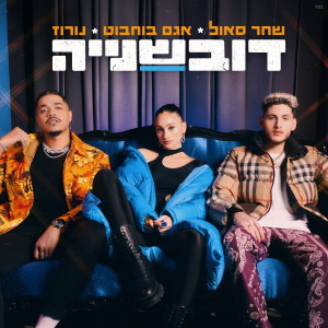 Listen to דובשנייה song with lyrics from שחר סאול