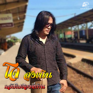 โจ สูงเนิน的专辑กลับไปฮ้องที่บ้าน