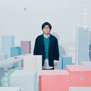 ดาวน์โหลดและฟังเพลง Hajimarino Kane พร้อมเนื้อเพลงจาก Seiya Matsumuro