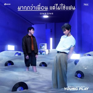 ดาวน์โหลดและฟังเพลง มากกว่าเพื่อน แต่ไม่ใช่แฟน - Young Play Project พร้อมเนื้อเพลงจาก ONEONE