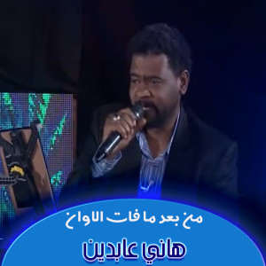 Album من بعد ما فات الاوان from هاني عابدين