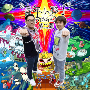 Listen to 宇宙爆炸前我們永遠快樂 song with lyrics from 青年小伙子