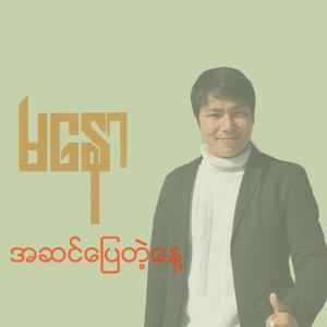 收聽Ma Naw的Mee Khone Ngwae Myar A Kyaung歌詞歌曲