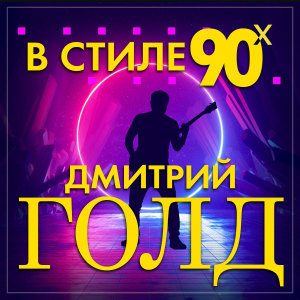 Album В стиле 90-х from Дмитрий Голд
