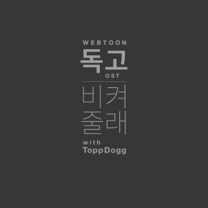 อัลบัม 웹툰 '독고' OST - 비켜줄래 ศิลปิน Topp Dogg