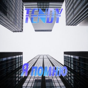 收聽tendy的Я помню歌詞歌曲