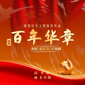 Listen to 百年华章 (建党百年主题推荐作品) (伴奏) song with lyrics from 袁东方