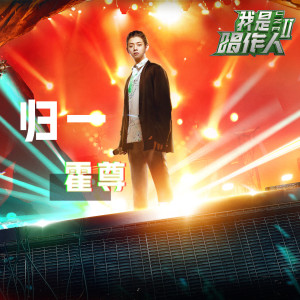 Listen to 归一 (我是唱作人2第11期live) song with lyrics from 霍尊