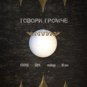 Listen to Говори громче (Explicit) song with lyrics from Спарки