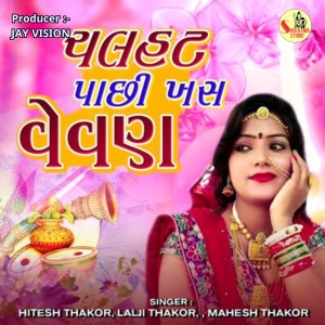 Album Chall Hatt Pachi Khas Vevan from Hitesh Thakor