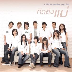 รวมศิลปิน (คิดถึงแม่ เรารักแม่) ดาวน์โหลดและฟังเพลงฮิตจาก รวมศิลปิน (คิดถึงแม่ เรารักแม่)