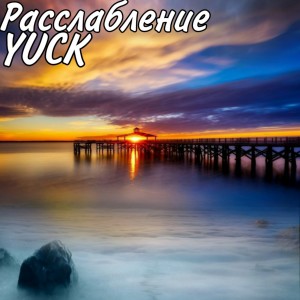 Listen to Расслабление song with lyrics from Yuck