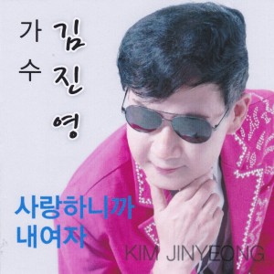 Listen to 사랑하니까 song with lyrics from 김진영