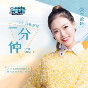 Album 一分钟 from 泽宙斯姬